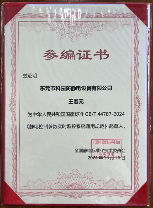 靜電控制參數實時監控系統通用規范-起草人