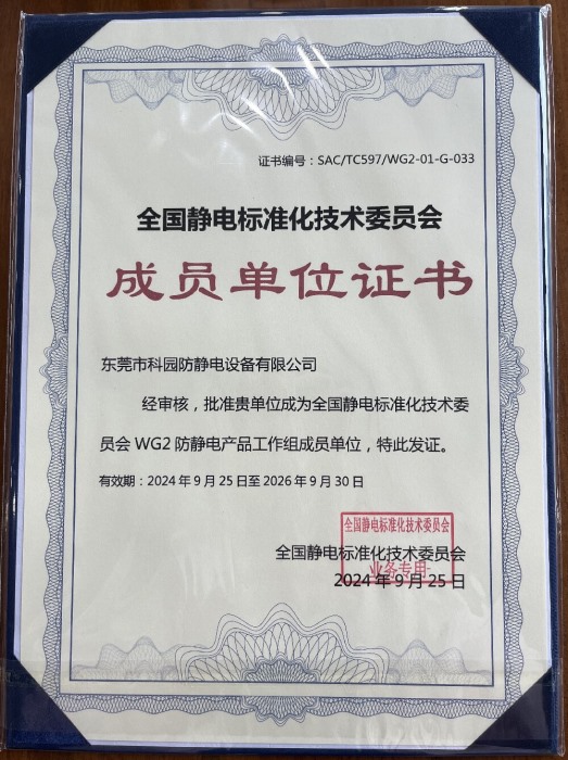 全國靜電標準化技術(shù)委員會成員單位